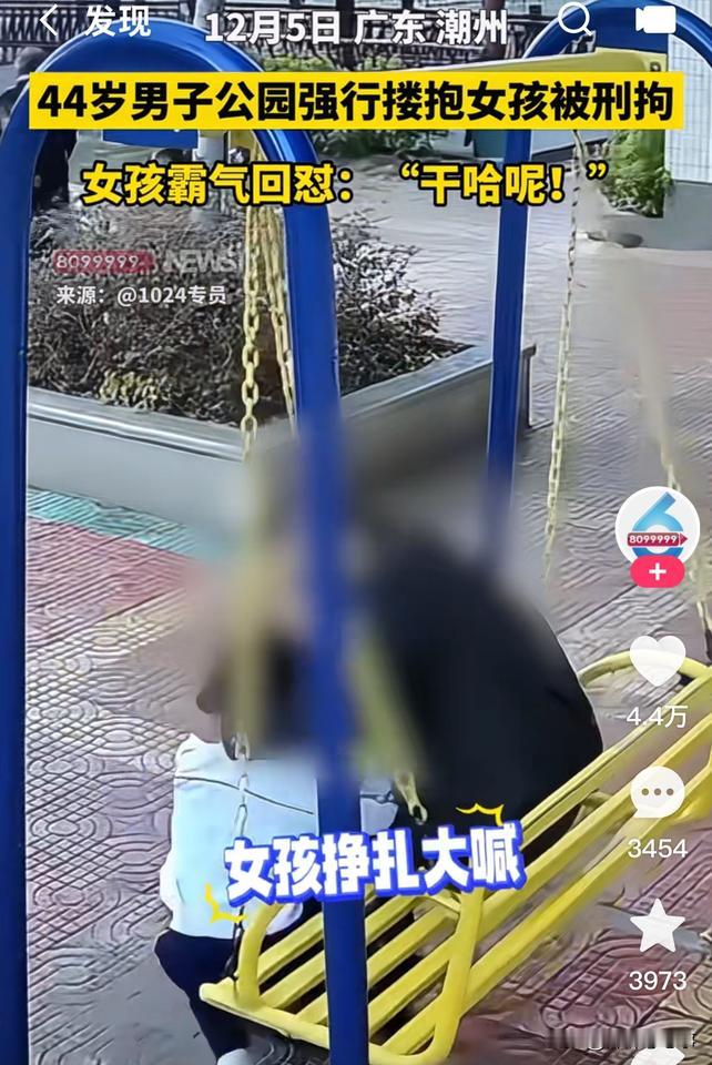 太猖狂！44岁男子竟在公园强搂女童，警方火速刑拘！

光天化日之下，竟敢对无辜孩