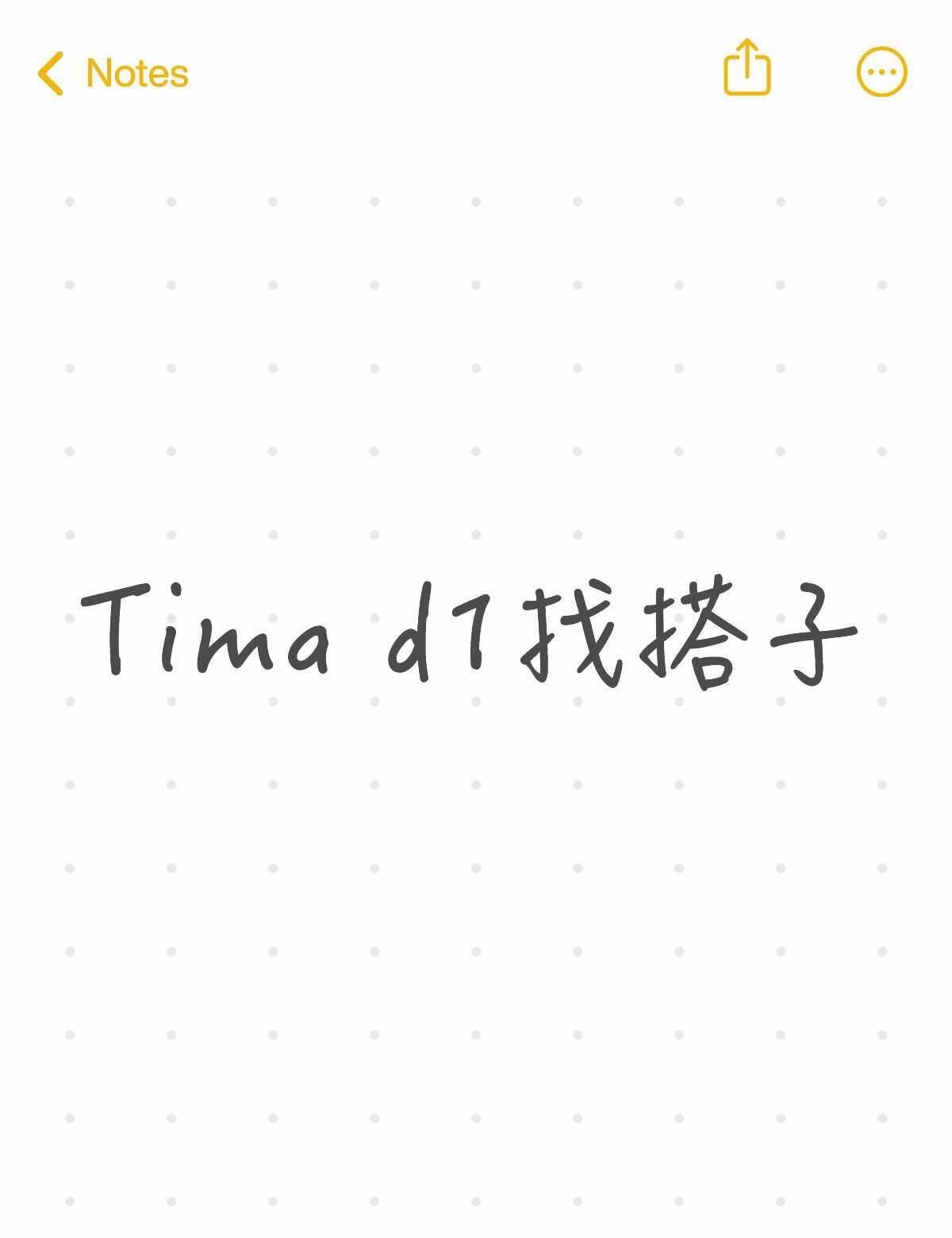 tima d1找moa搭子 可一起在场馆拍拍照打卡 担档1票档899 08已成年