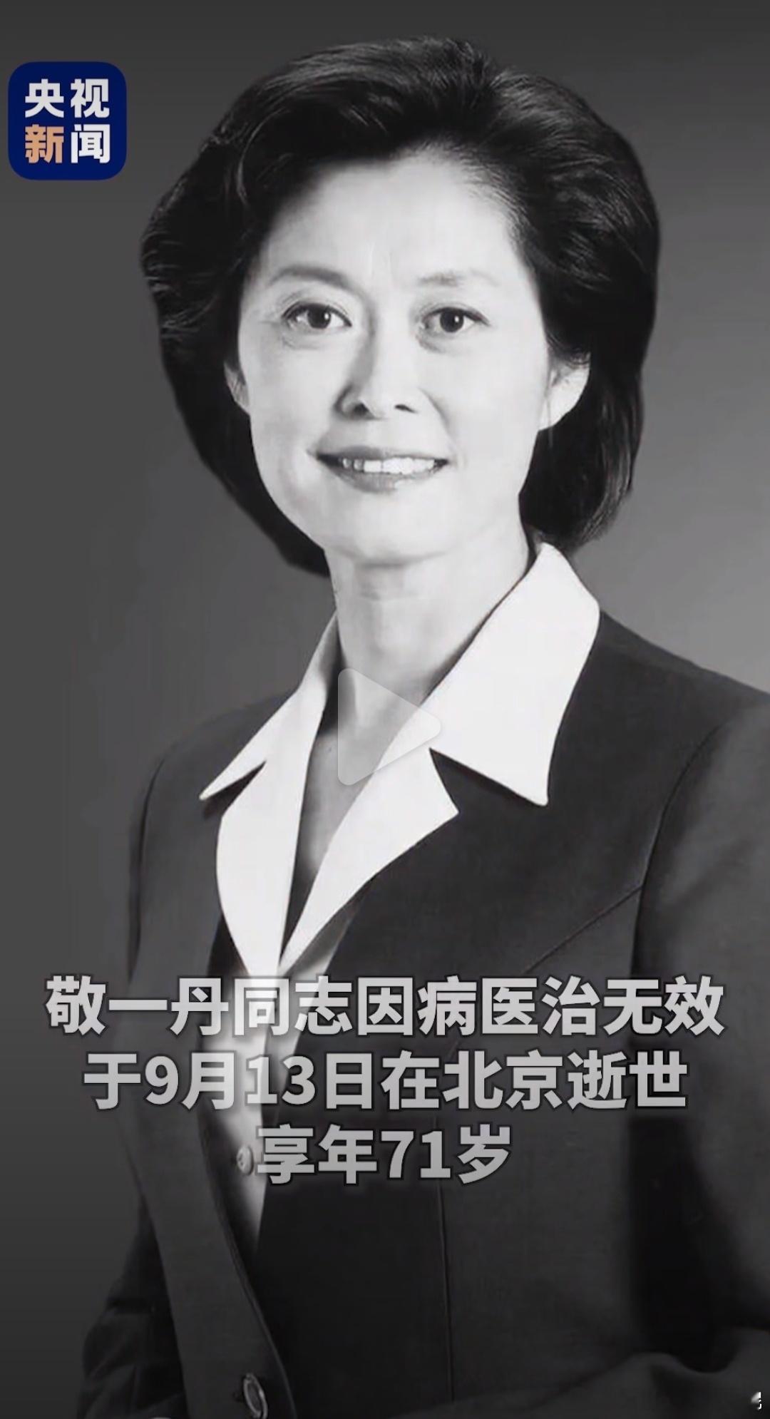 敬一丹这辈子挺值的，没有京的遗憾，祥的龌龊，元的无奈，松的无耻。。。[鲜花][蜡