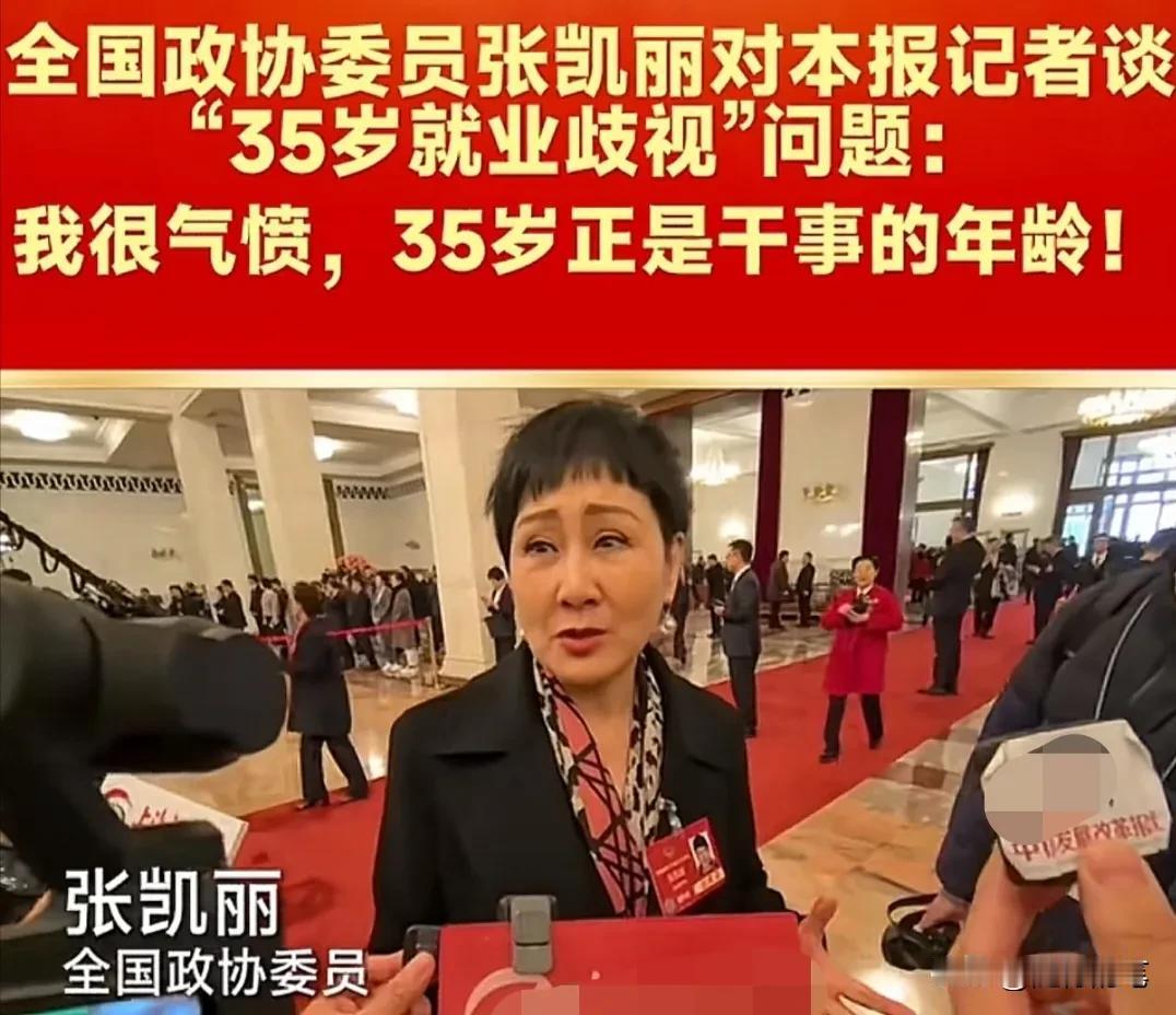 为张凯丽点赞！两会期间毫不避讳的为35岁以上的求职者发声。

印象中张凯丽是第一