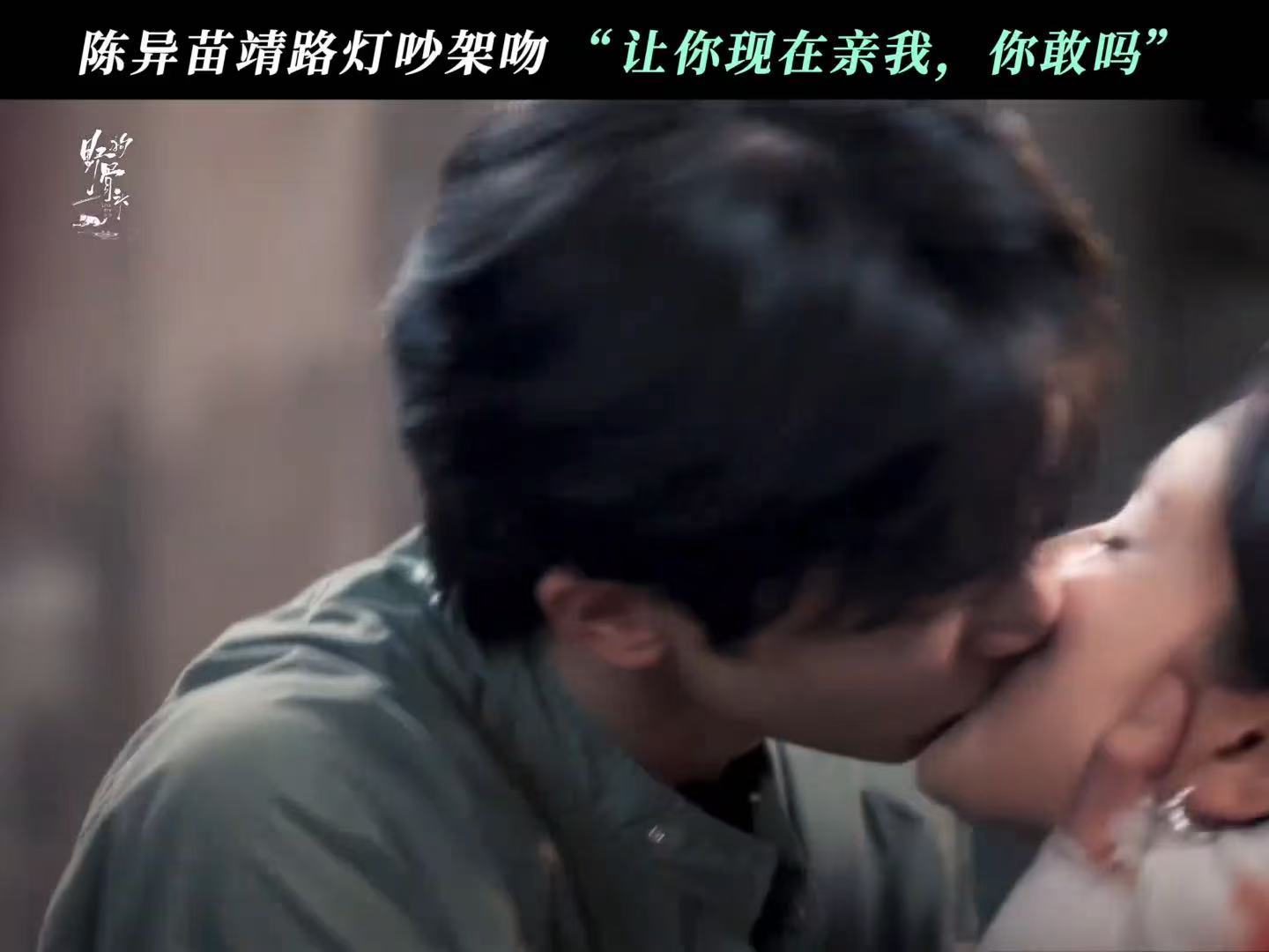 宋威龙张婧仪吻戏好有张力 一段吻戏拍出了情绪起伏，宋威龙和张婧仪的对手戏真的很有