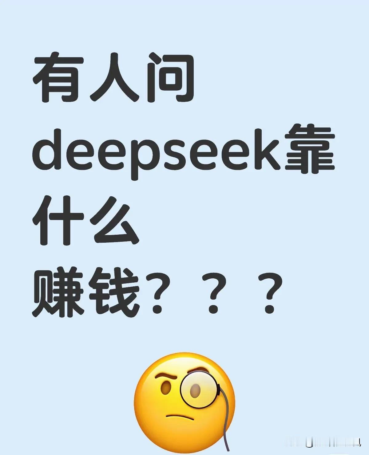 有人问 DeepSeek 靠什么赚钱？

DeepSeek是幻方量化的副产品，他