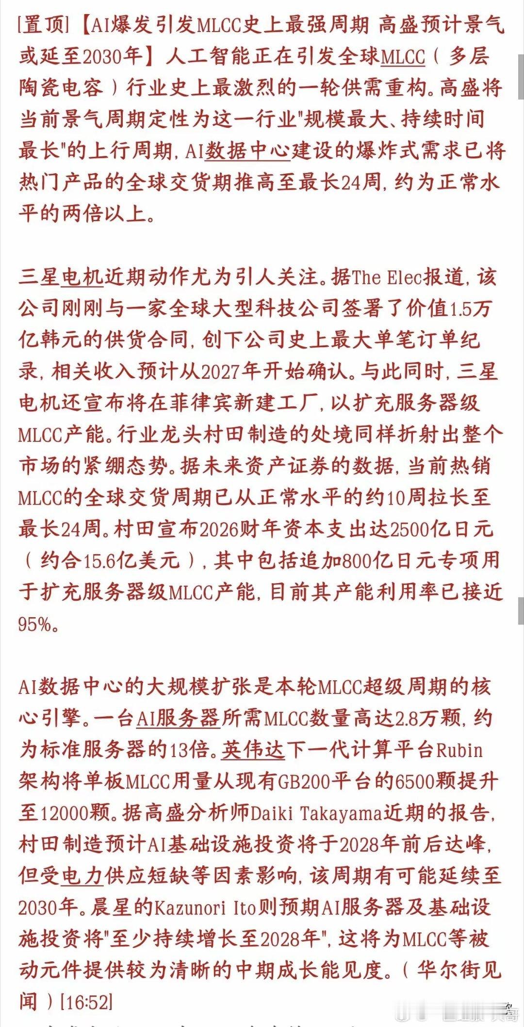 MLCC或成为下一个市场的主线，继存储芯片之后最强需求AI服务器疯狂扩建，高端贴