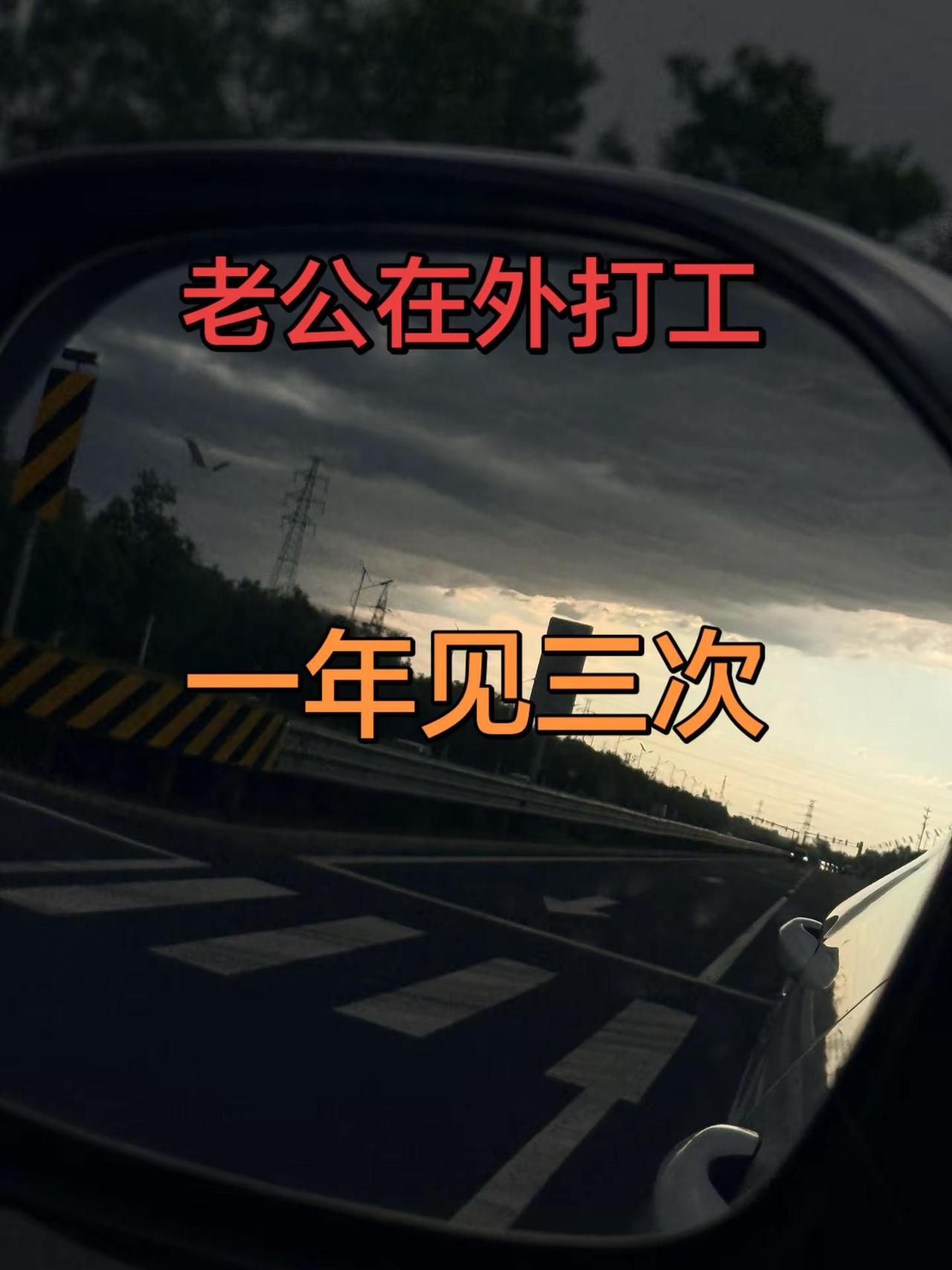 异地分居 外出打工的家人们注意了