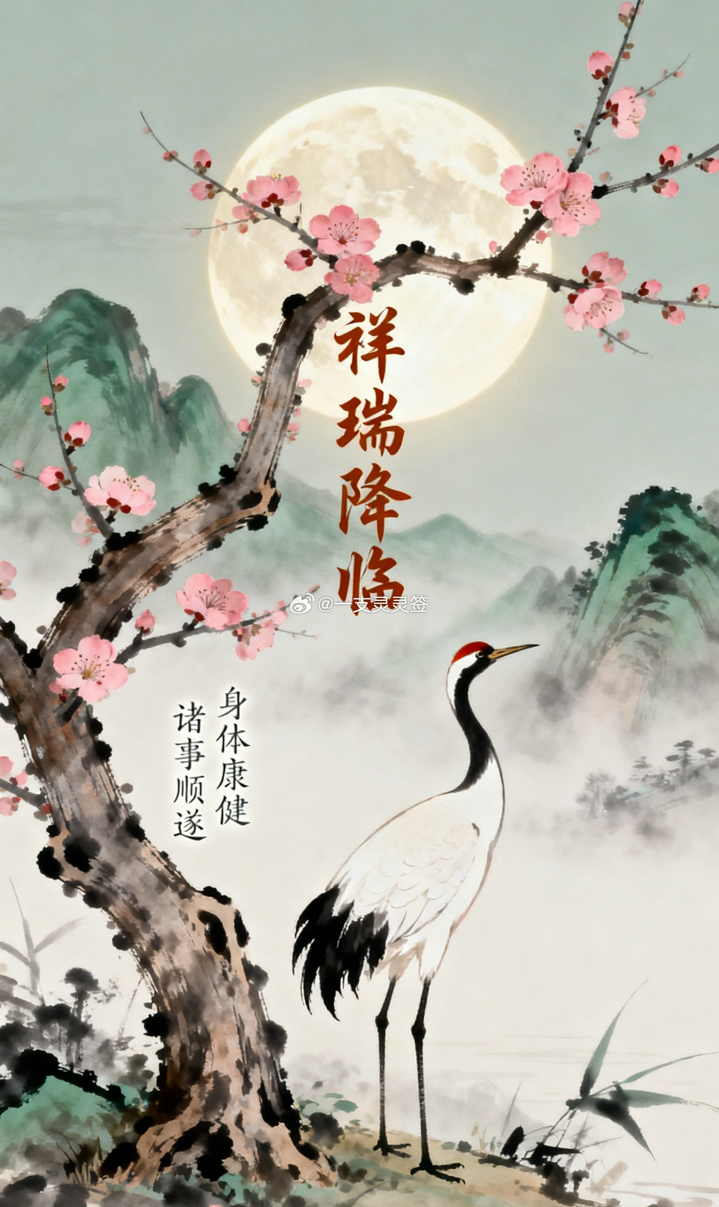 仙鹤衔来祥瑞！今天诸事清吉，正是纳福的好日子。点个赞、留一句"安"，愿这份祥瑞落