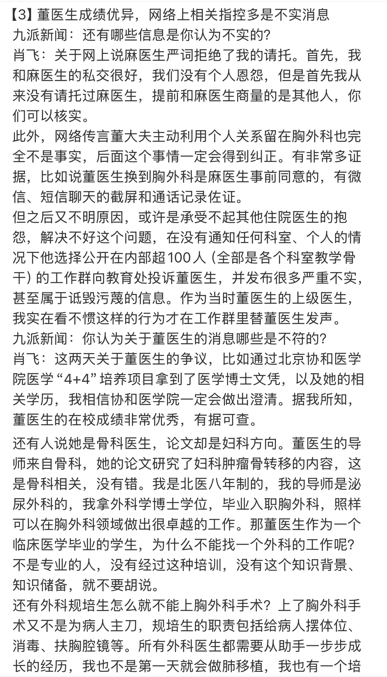 肖飞称对董医生的指控多是不实消息肖飞称，董医生成绩优异，网上的相关指控多是不实消