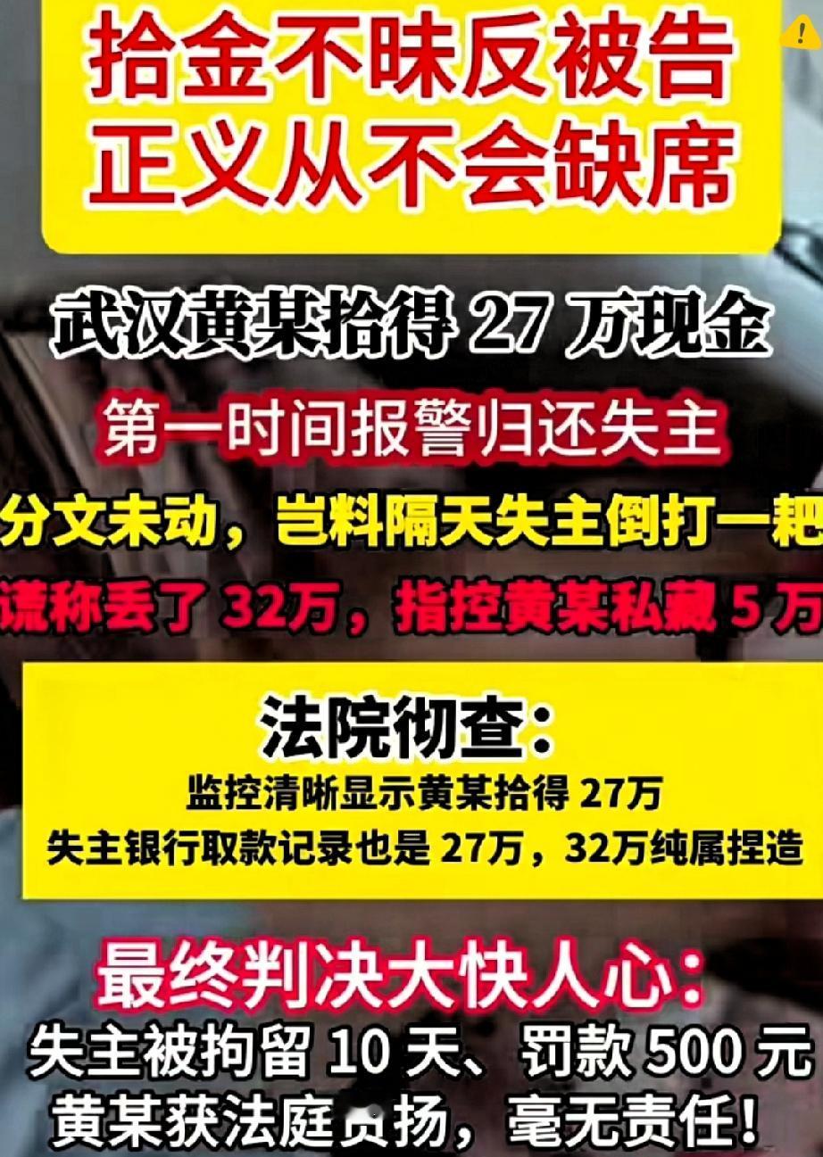 武汉黄某捡27万分文不少归还，结果被失主倒打一耙要5万，这操作真的把“忘恩负义”