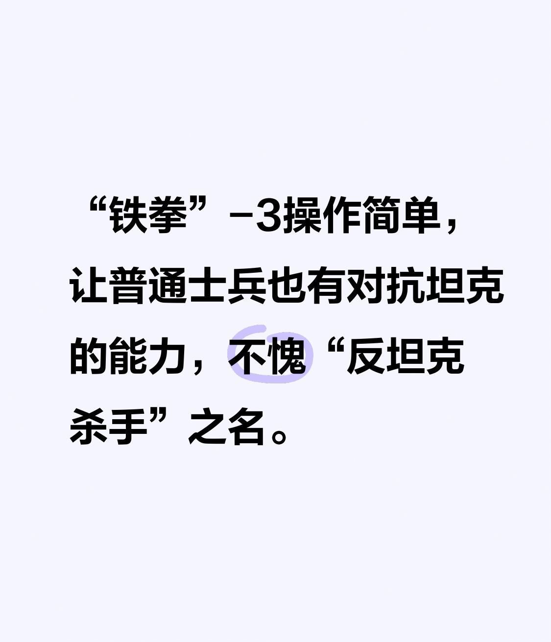 有手就能打中的“反坦克杀手” 在俄乌战场上，“铁拳”-3火箭筒被视为有手就能打中