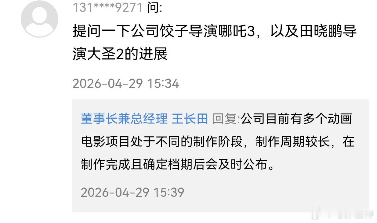 听听温特怎么说  光线传媒下午回答投资者问题提到饺子《哪吒3》和田晓鹏《大圣2》