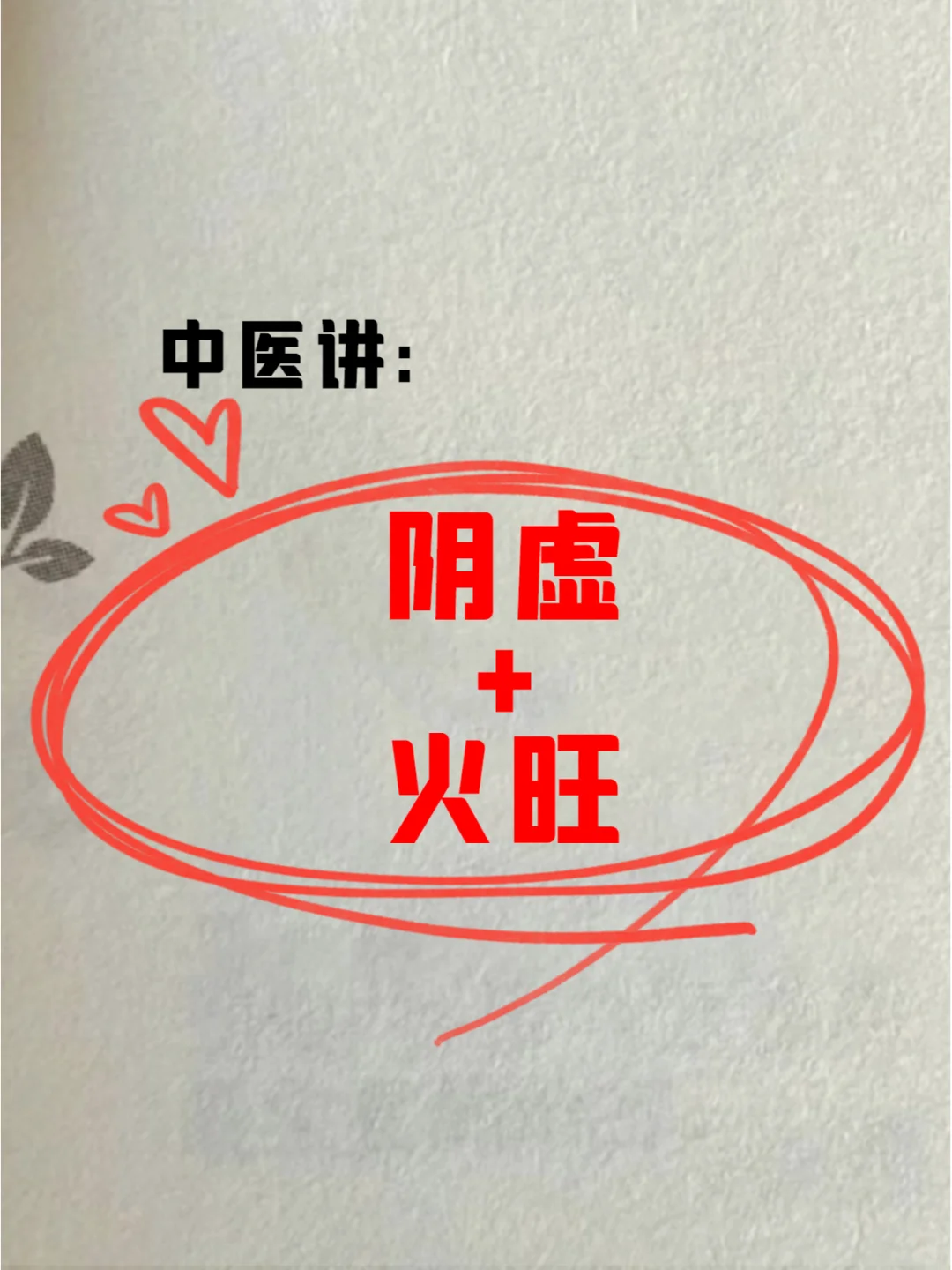 津液消耗过度，摆脱阴虚火旺我彻底服了！
