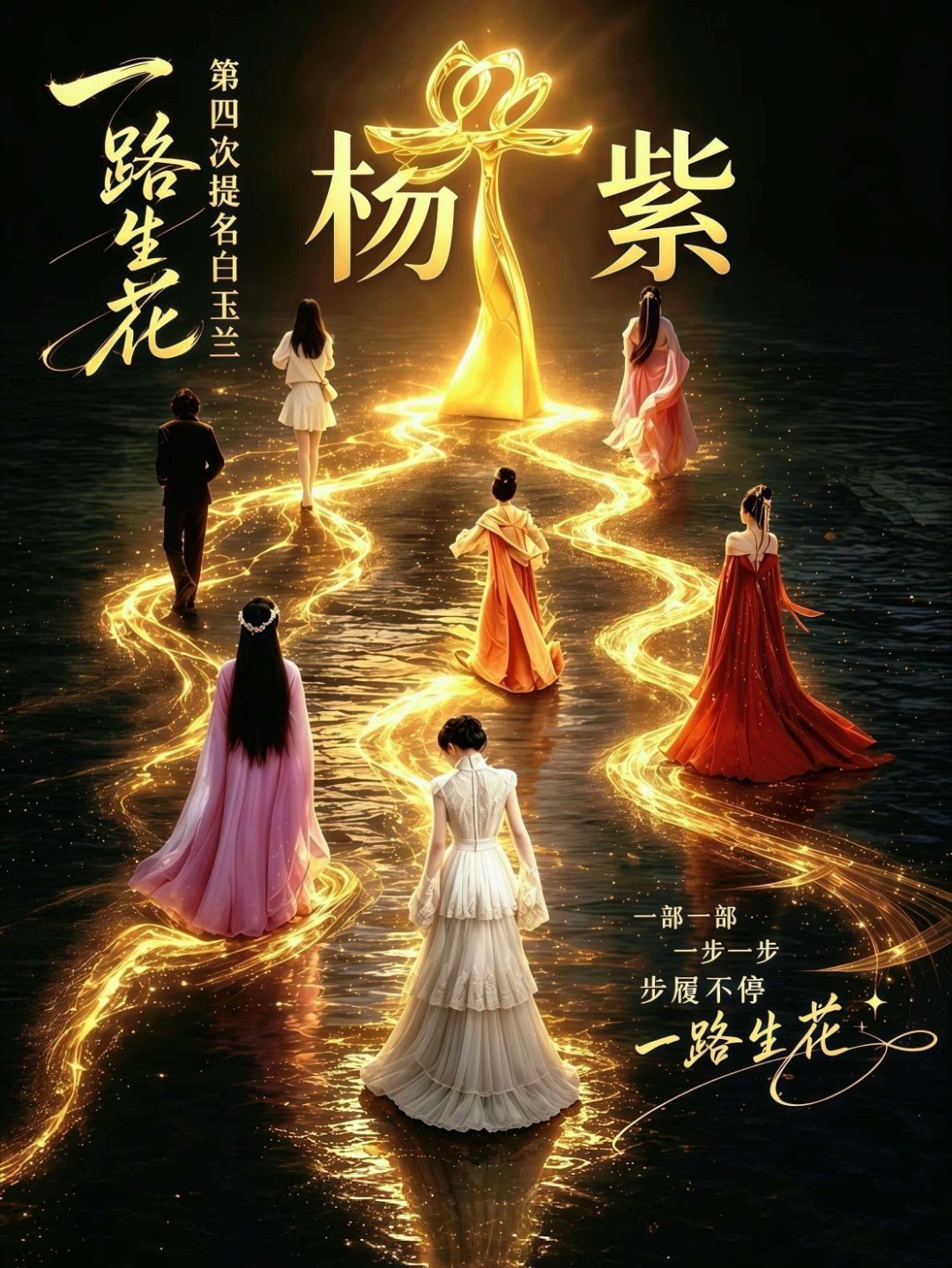 杨紫十年间（2017-2026）一步步从白玉兰女配提名到连续三年的视后提名在别人