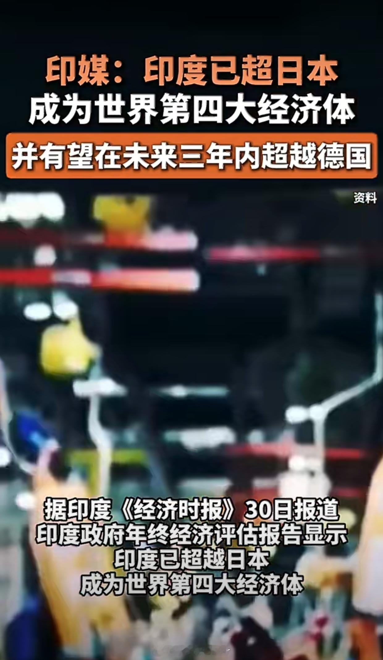 印度宣布经济已超日本不不不他们还是太谦虚了应该是世界第一经济体不要小瞧三哥哦😐