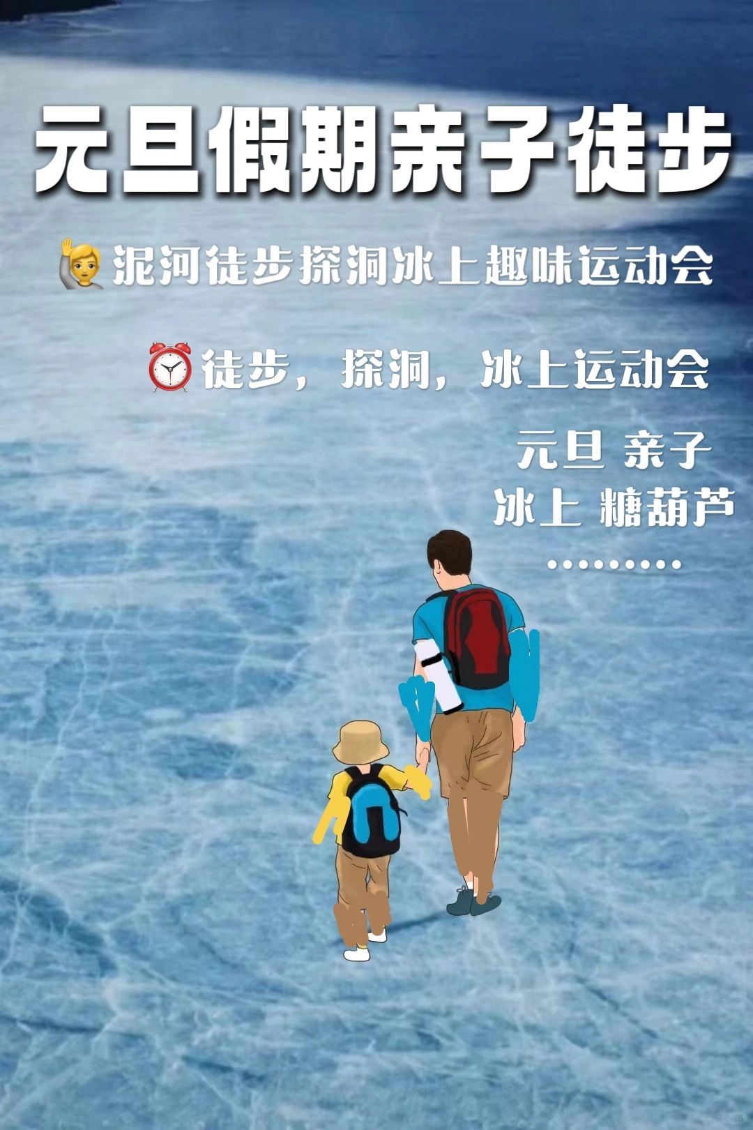天津泥河徒步踏冰亲子运动会⛳️