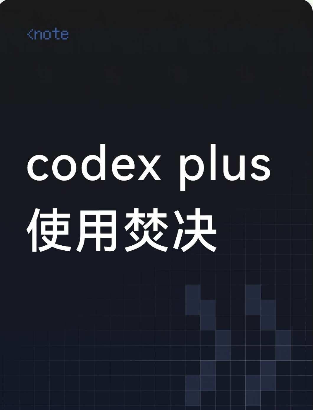 一条笔记教你正确使用codex plus五小时限额
网页端设置每天6点自动发送第