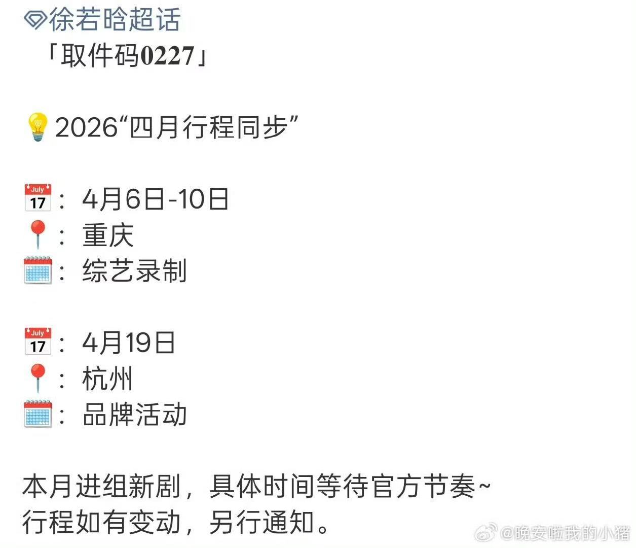 徐若晗4月进组明川有知夏徐若晗明川有知夏女主 徐若晗4月行程来啦～进组新剧，是明