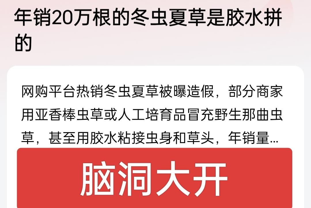 脑洞大开！年销20万根的冬虫夏草是胶水拼接而成的，果然是良心商家只骗有钱人，商家
