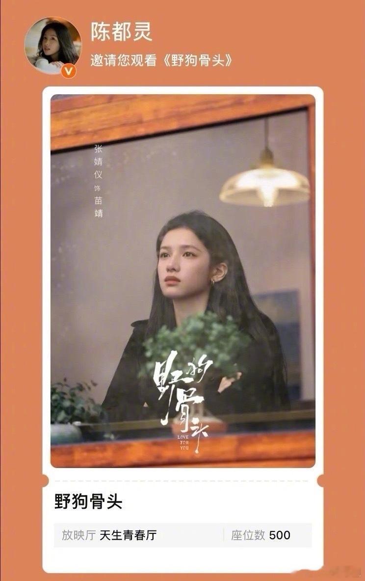 陈都灵给宋威龙张婧仪《野狗骨头》包场了陈都灵包场支持宋威龙张婧仪陈都灵包场支持野