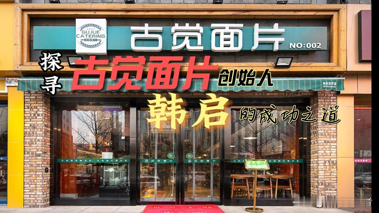 美食守望者 寻味进行时，探访古觉面片创始人韩启！
 
  国内面食赛道中的黑马“