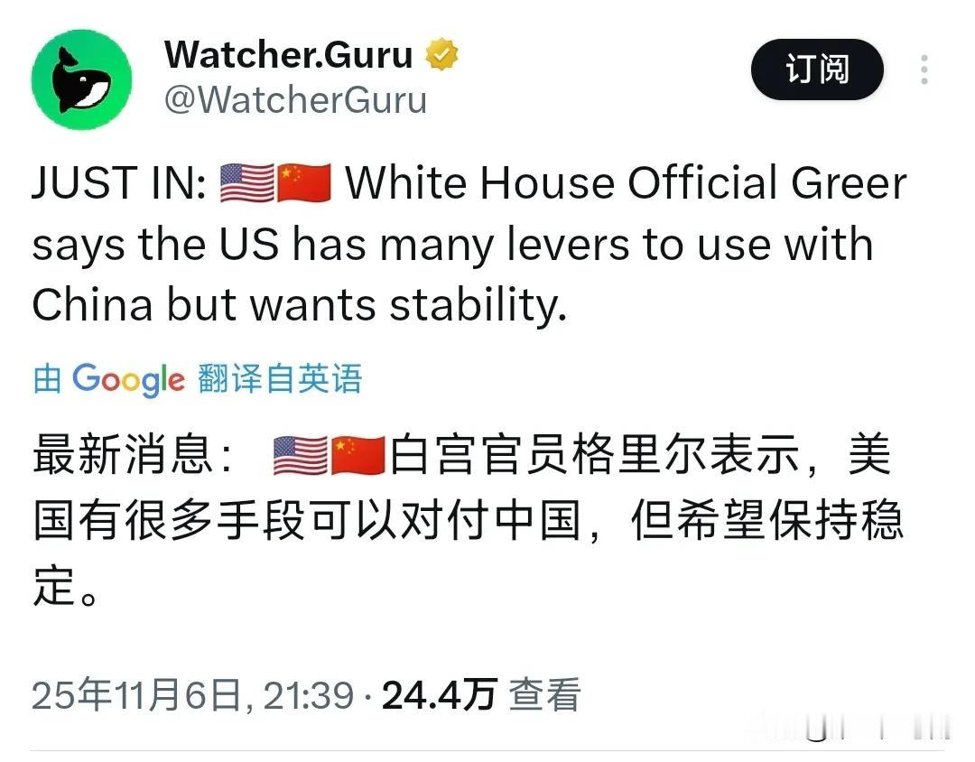 最新消息：美国贸易代表格里尔当地时间11月6日表示，美国有很多手段可以对付中国，