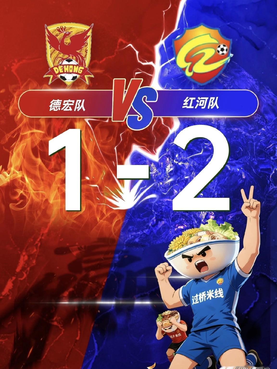 开场12分钟就破门。
台下一阵欢呼，像抓住了救命稻草。
结果，第93分钟被反杀。