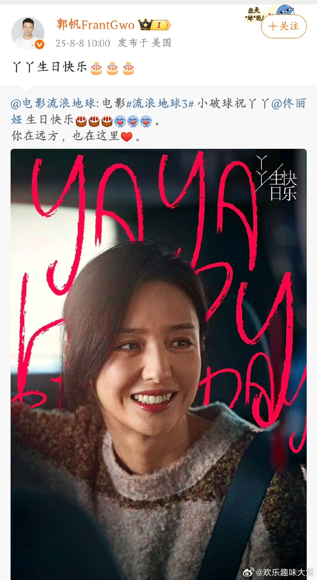 郭帆祝佟丽娅生日快乐《流浪地球》和郭帆导演同步给佟丽娅庆生，文案里 “你在远方，