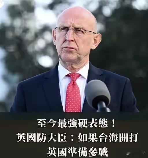 我们一天不解决台湾问题，我们就要看西方政客朝我们吐口说，英国防大臣：如果台海开打