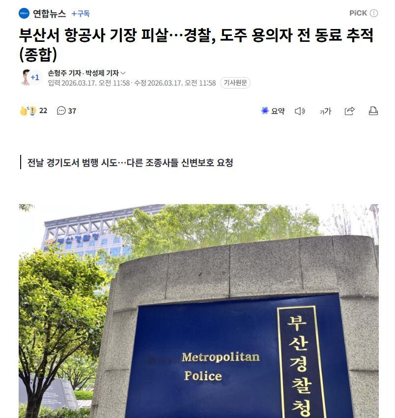 【韩国釜山一航空公司机长被杀，警方正在追踪在逃嫌疑人，双方曾为同事】海外新鲜事 