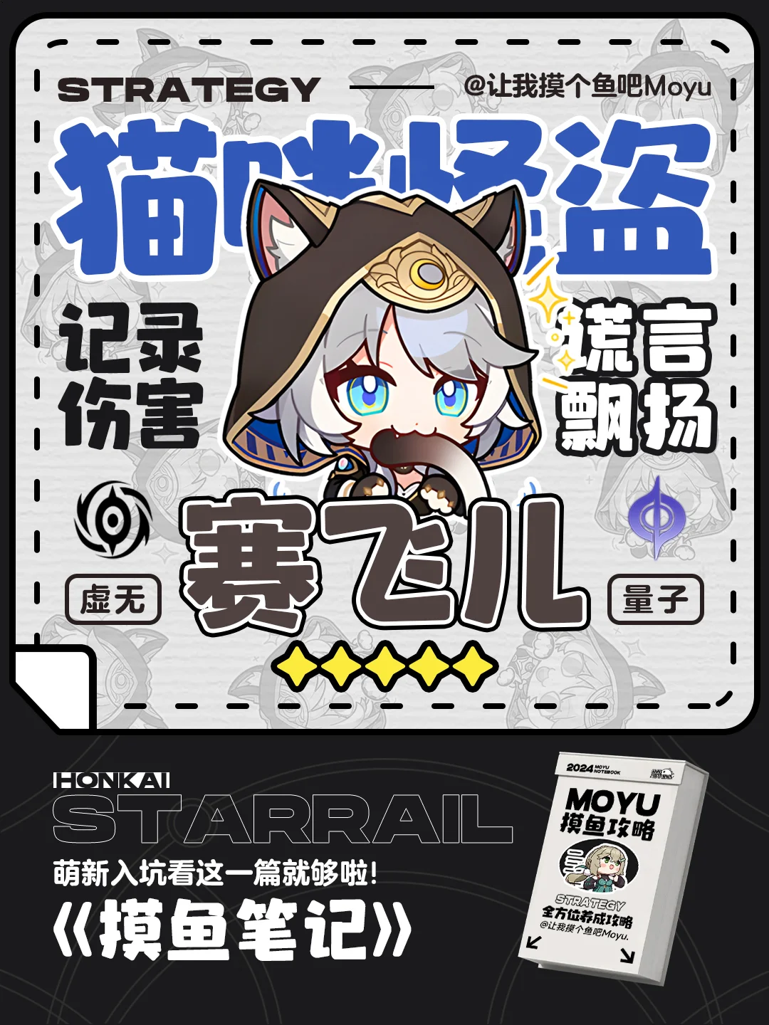 星铁V3.3丨『赛飞儿』攻略丨全方位养成攻略
