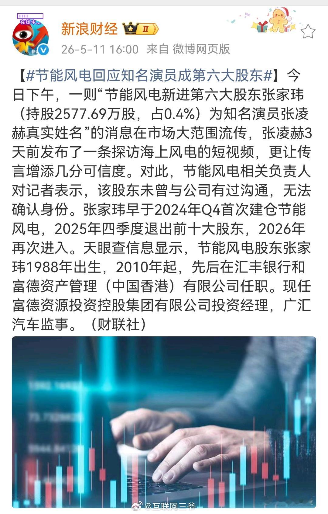 节能风电回应知名演员成第六大股东下午流传出来后股价一度上窜了都。这会儿相当于辟谣