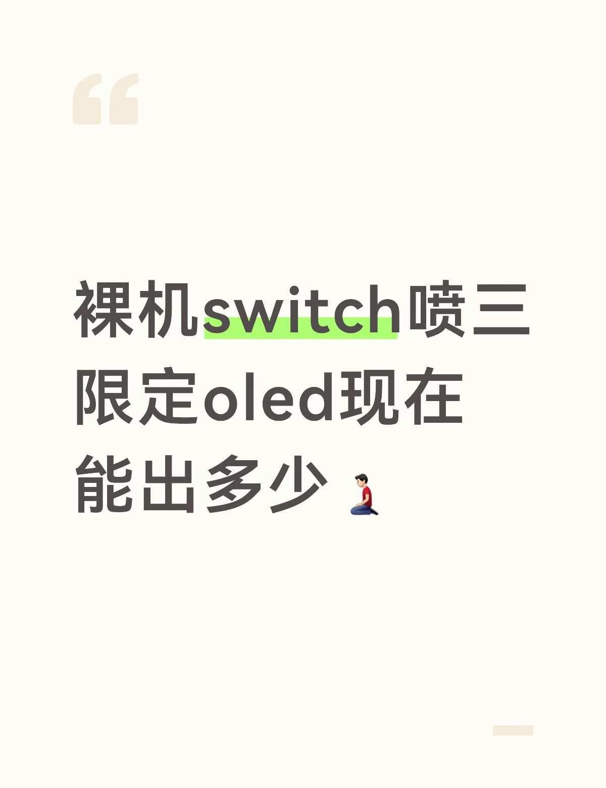 询问
请问一下大家现在喷三限定裸机价格能出多少呀，没什么重大划痕功能完好，因为想