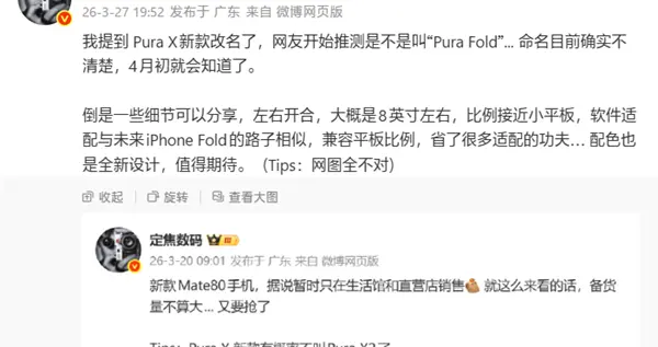 全球首臺闊比例大折疊手機！華為Pura X2要改名