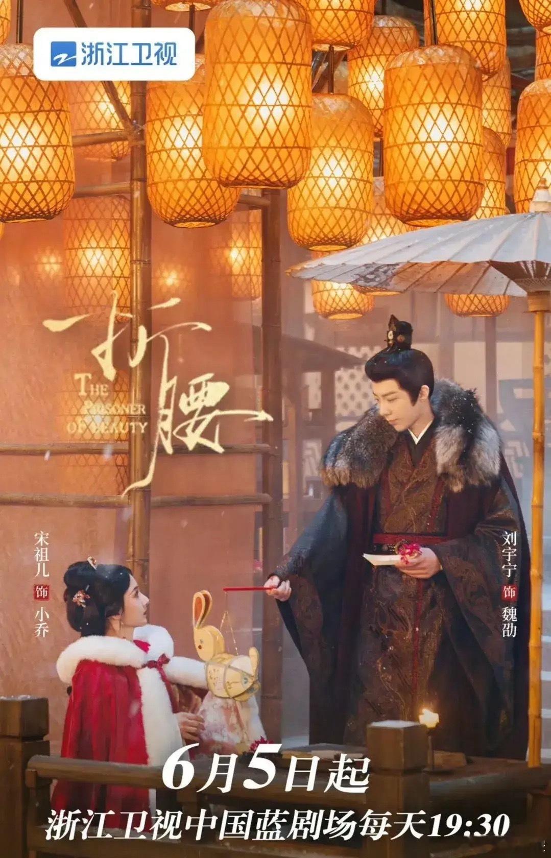 宋祖儿、刘宇宁主演的36集古装剧《折腰》6月5日起浙江卫视黄金档上星首播。宋祖儿
