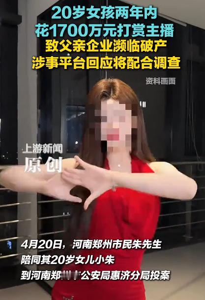 女子打赏主播1700万父亲企业濒临破产，这种事情，即便是20岁女子被判刑了，追回
