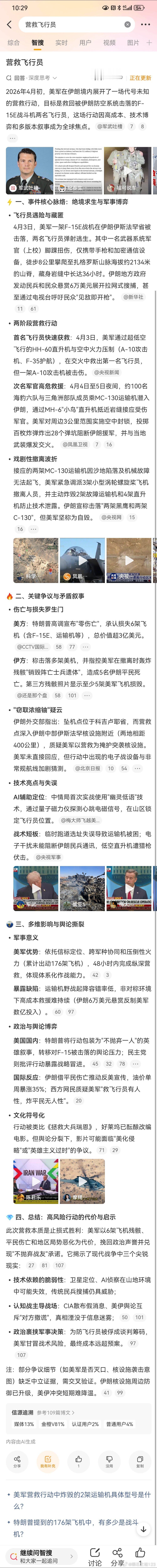 美飞行员获救照有深度AI伪造痕迹社交平台上，很多人对美军营救飞行员的“美国式好莱