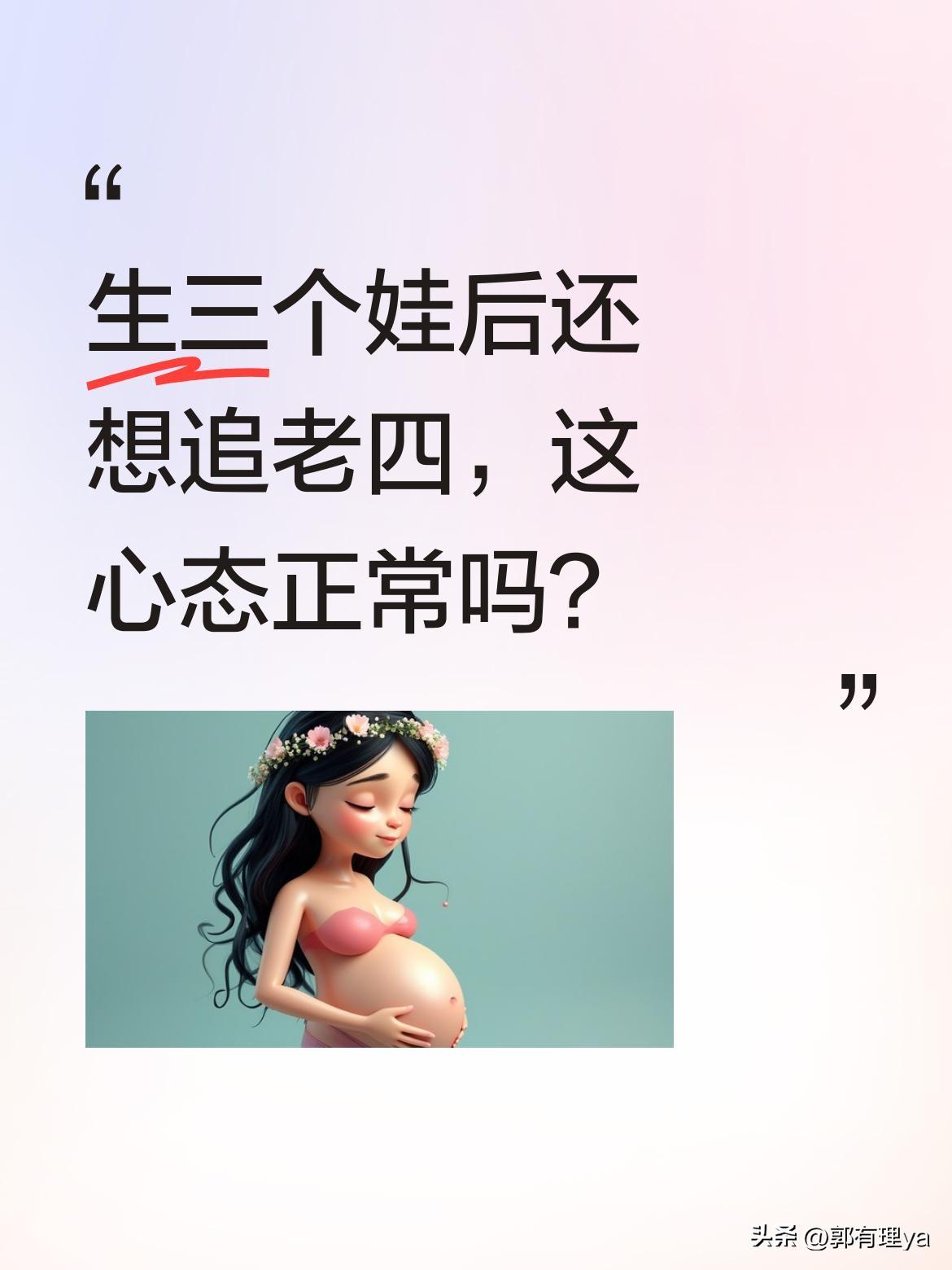 生三个娃后还想追老四，这心态正常吗？
有妈妈分享心路历程：因老大颜值生了老二，又