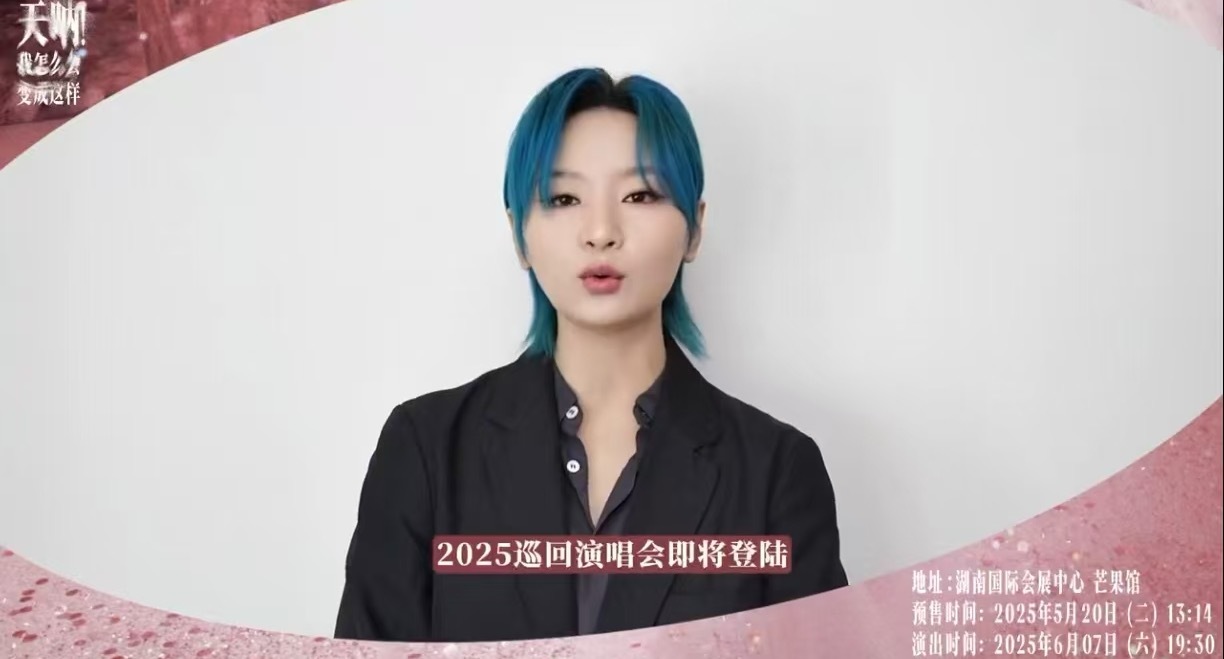 周笔畅天呐我怎么会变成这样巡演周笔畅[超话] 浪漫如笔笔2025巡演首场长沙开票