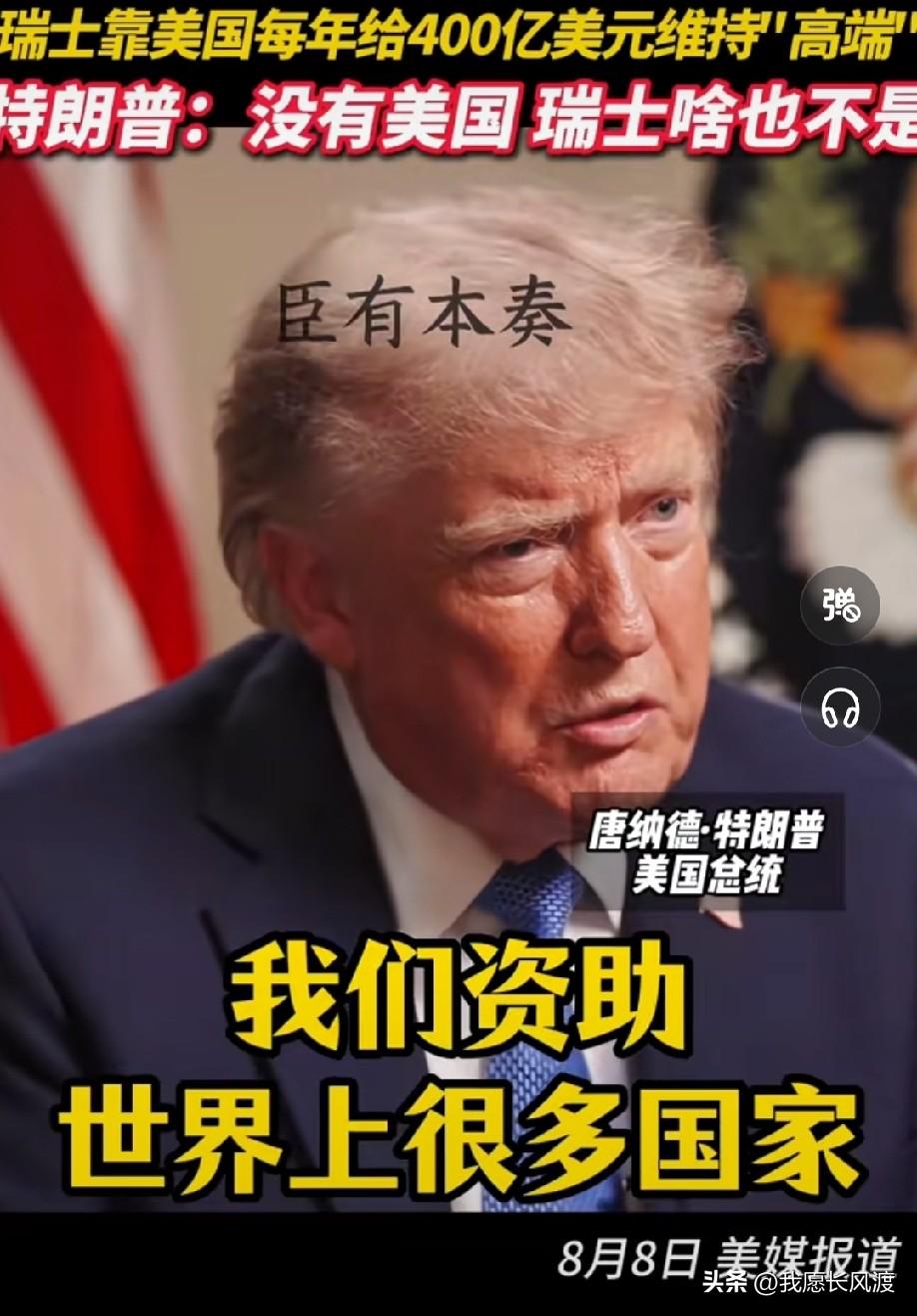 原来瑞士的高端生活全靠美国资助。

8 月 8 号，特朗普在接受媒体采访时吐槽，