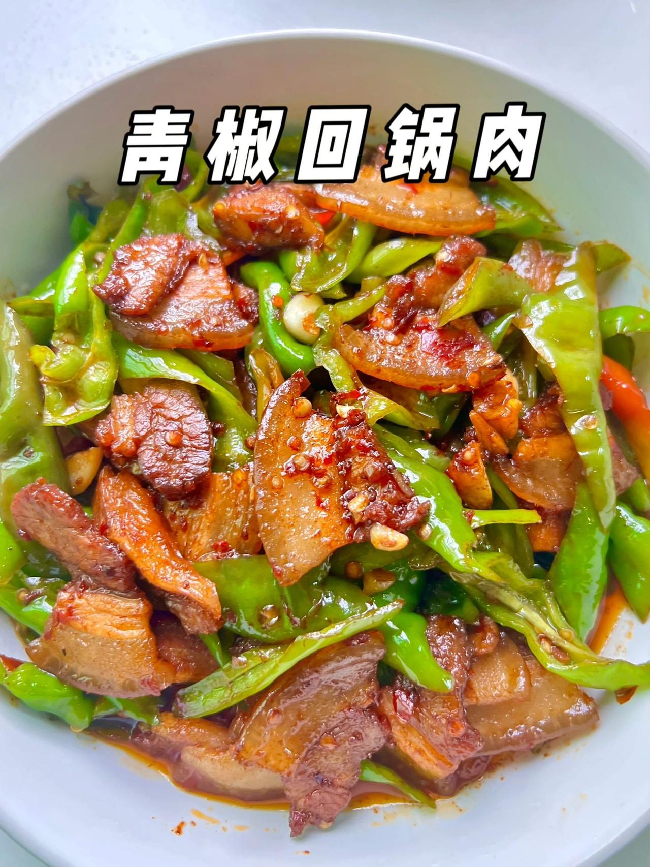 回锅肉最经典做法，真的超级超级下饭
好喜欢回锅肉，肥而不腻

食材：五花肉、青椒
