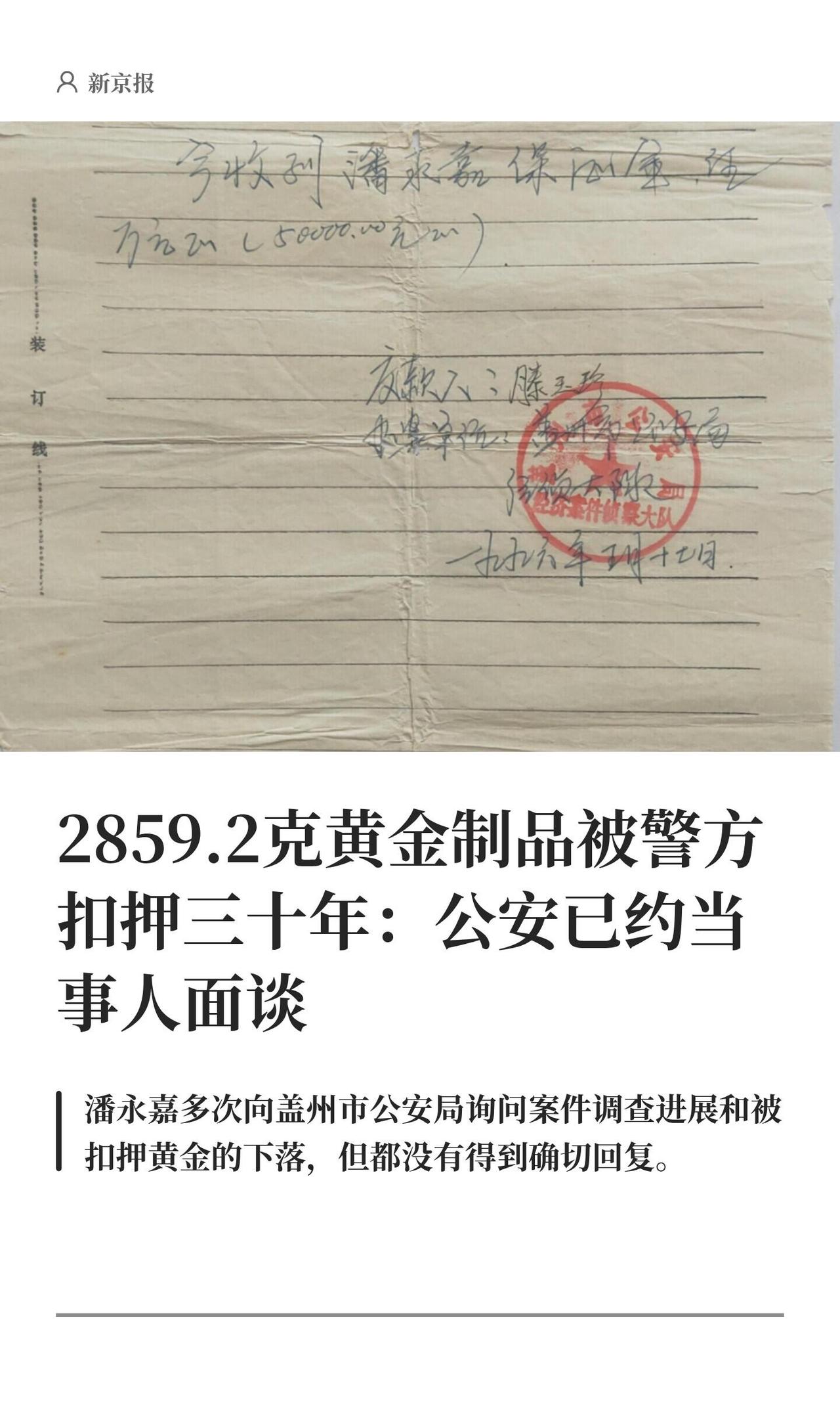 这事儿真是够离谱的，30年前买的黄金，被警察一句话扣下，一直拖到现在才想起来要“