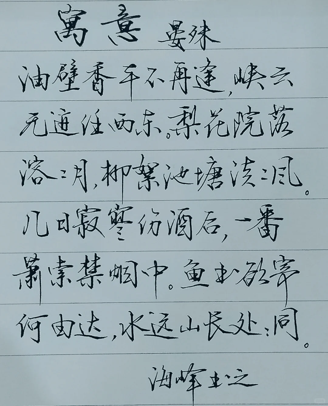 那一首清冷的诗