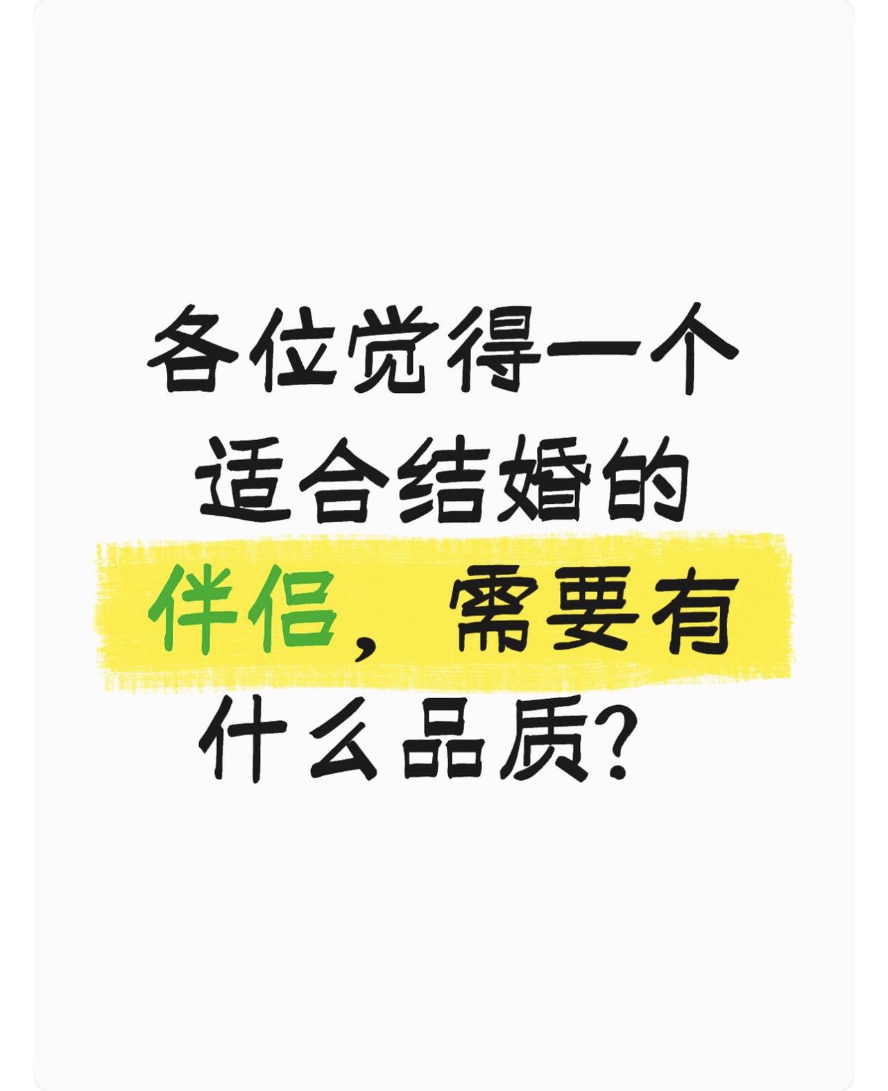 各位觉得一个适合结婚的伴侣，需要有什么品质？