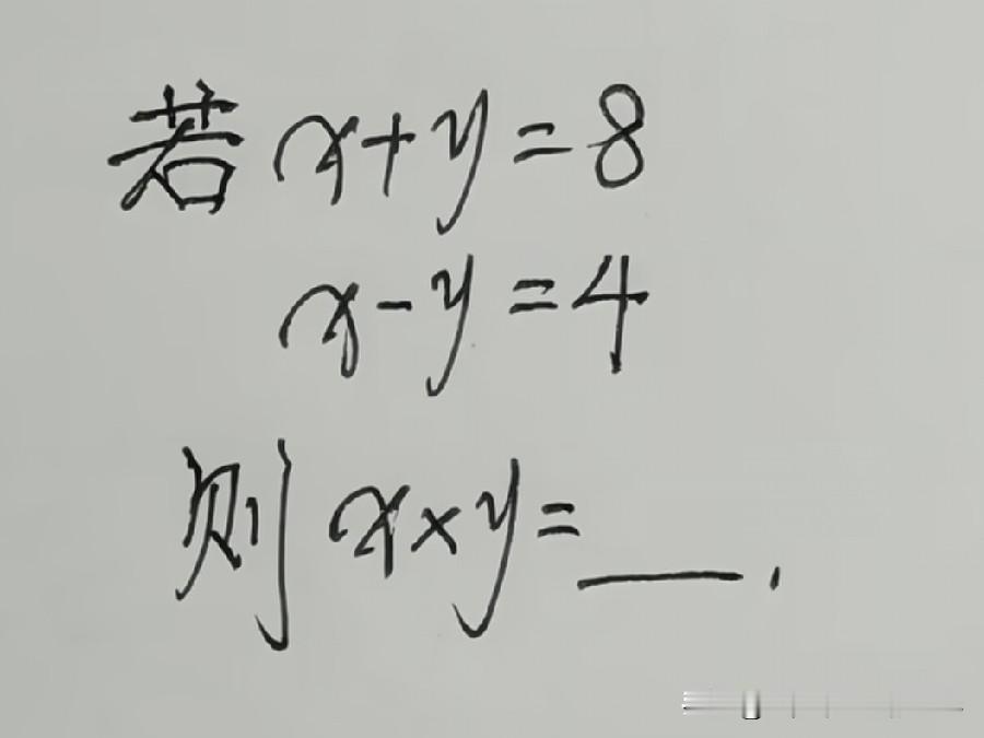 已知x+y=8，x−y=4，求x乘y等于多少？谁能快速口算得出答案？
