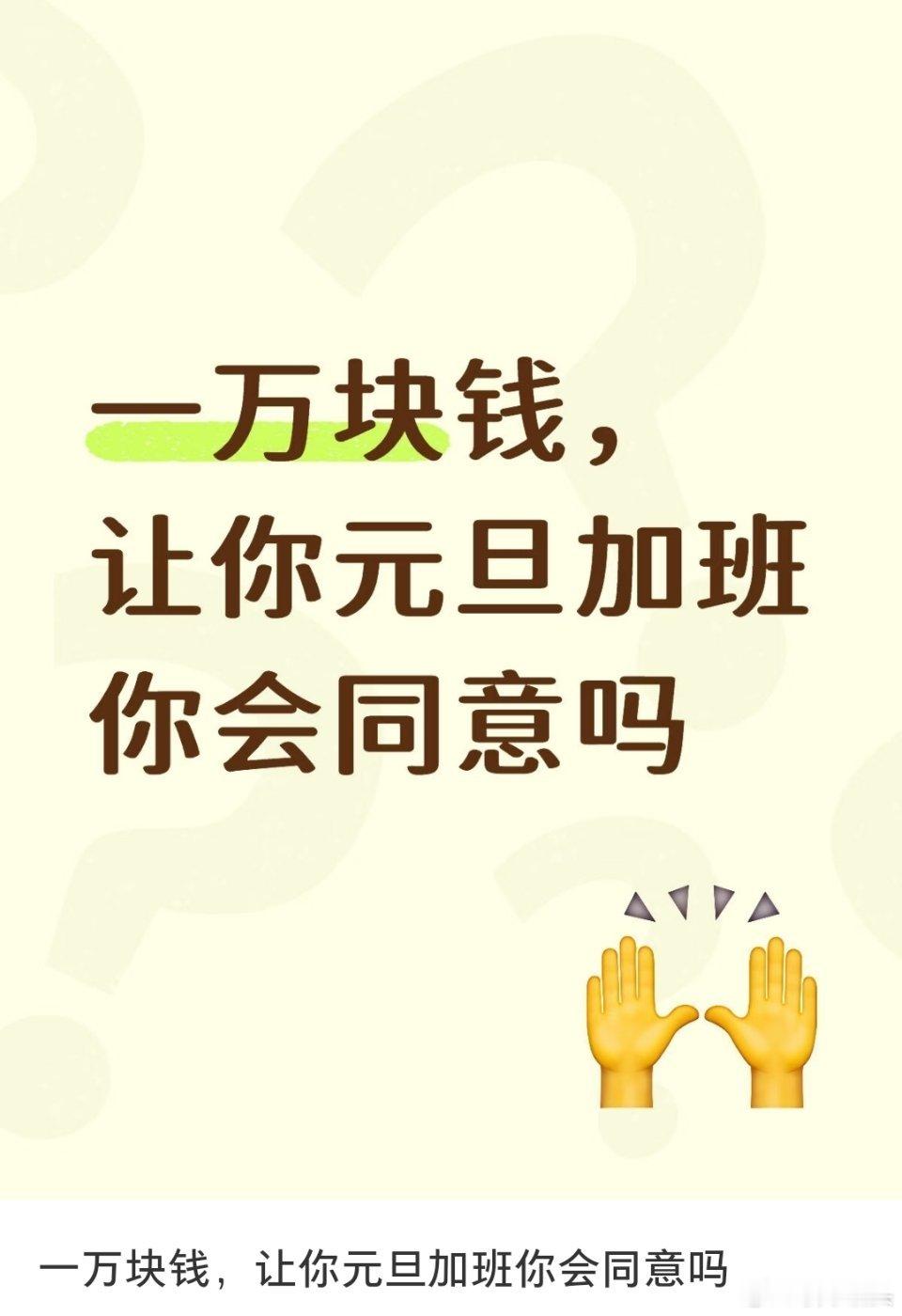 一万块钱让你元旦加班1万块钱让你元旦加班，你愿意吗？请问这样的活动在哪里？大家是