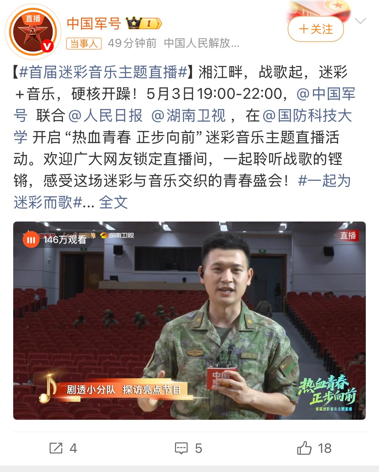 首届迷彩音乐主题直播 并肩的青春，共唱的迷彩华章，青春正当时，以热血前行 热血青