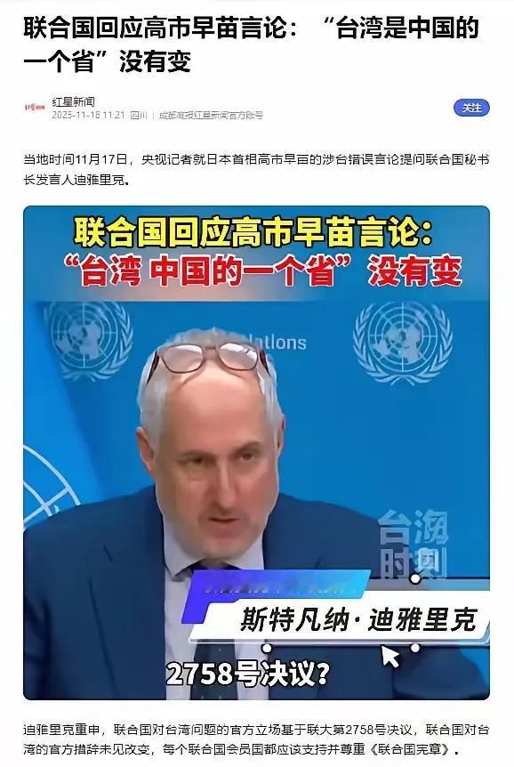 联合国亮出态度！
 
谁能想到，联合国的三句话，竟能让日本首相高市早苗的台岛言论