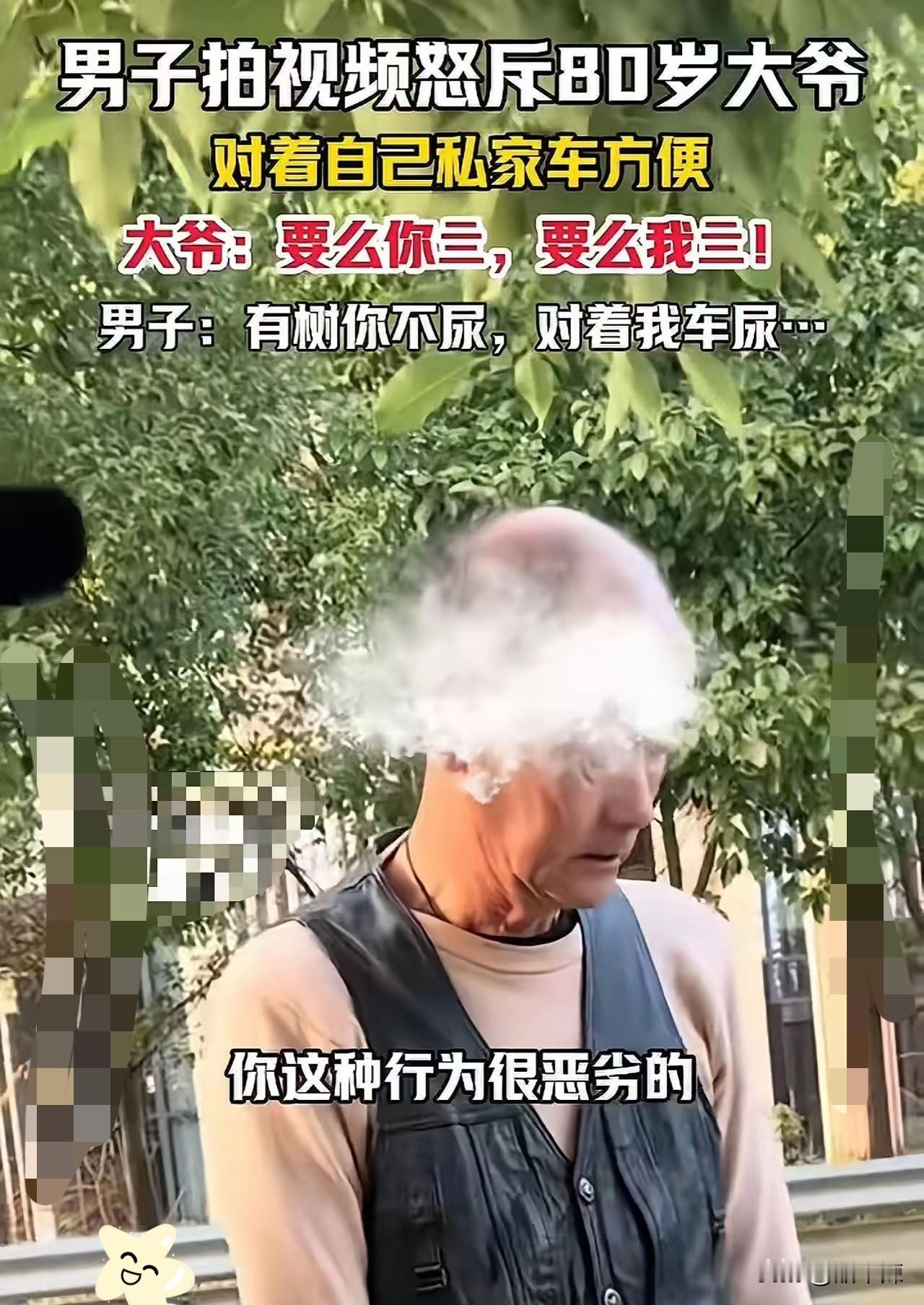 “真的是坏人变老了！”男子怒斥80岁大爷对着自己私家车尿尿，被车主质问还撂下狠话