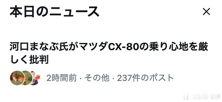 今天X上一个离奇的热搜，日本头部车评人河口学，在新款马自达CX-80的车评中，再