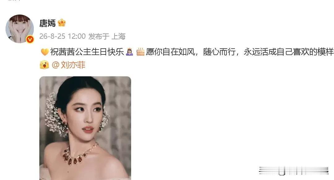 唐嫣连续十二年为刘亦菲庆生，这友谊真让人羡慕。她们因《露水红颜》结缘，戏里是闺蜜