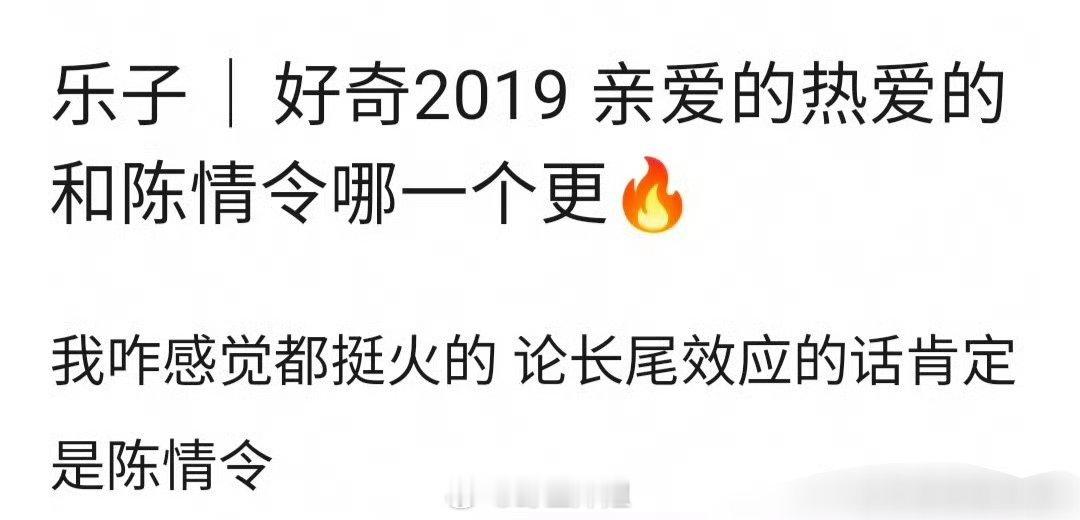 有网友提问说回到2019年的时候，是杨紫和李现主演的《亲爱的热爱的》更火爆呢？还