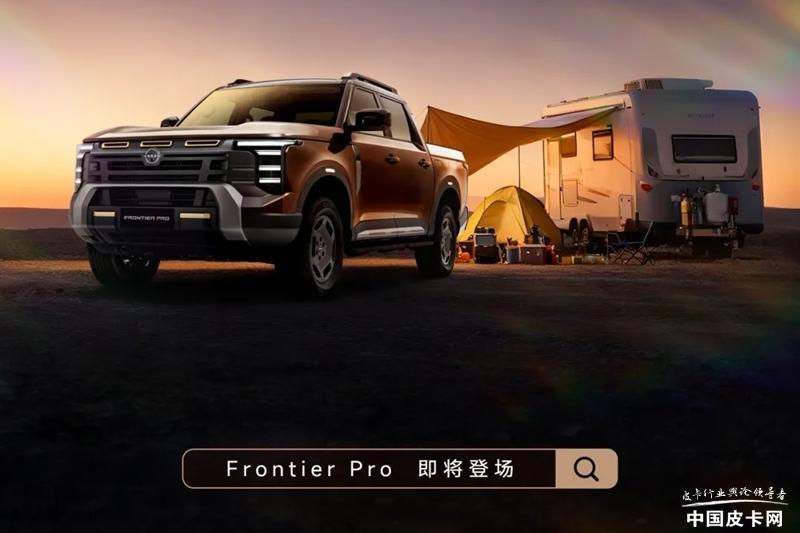 郑州日产 Frontier Pro 即将登场，此前于上海车展全球首发，预计四季度
